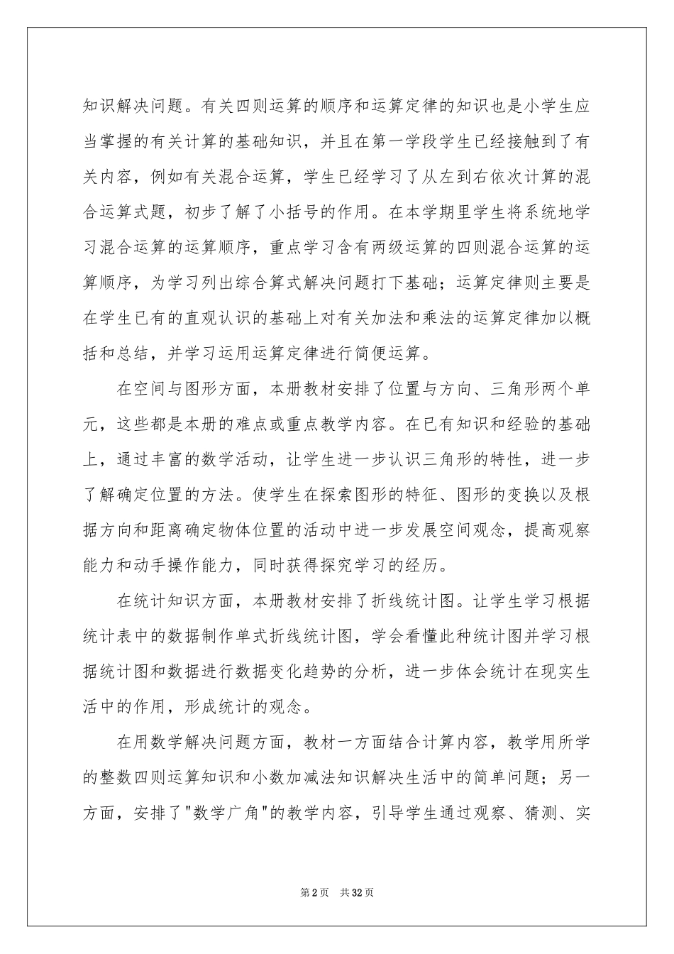 小学教学工作参考计划模板6篇_第2页