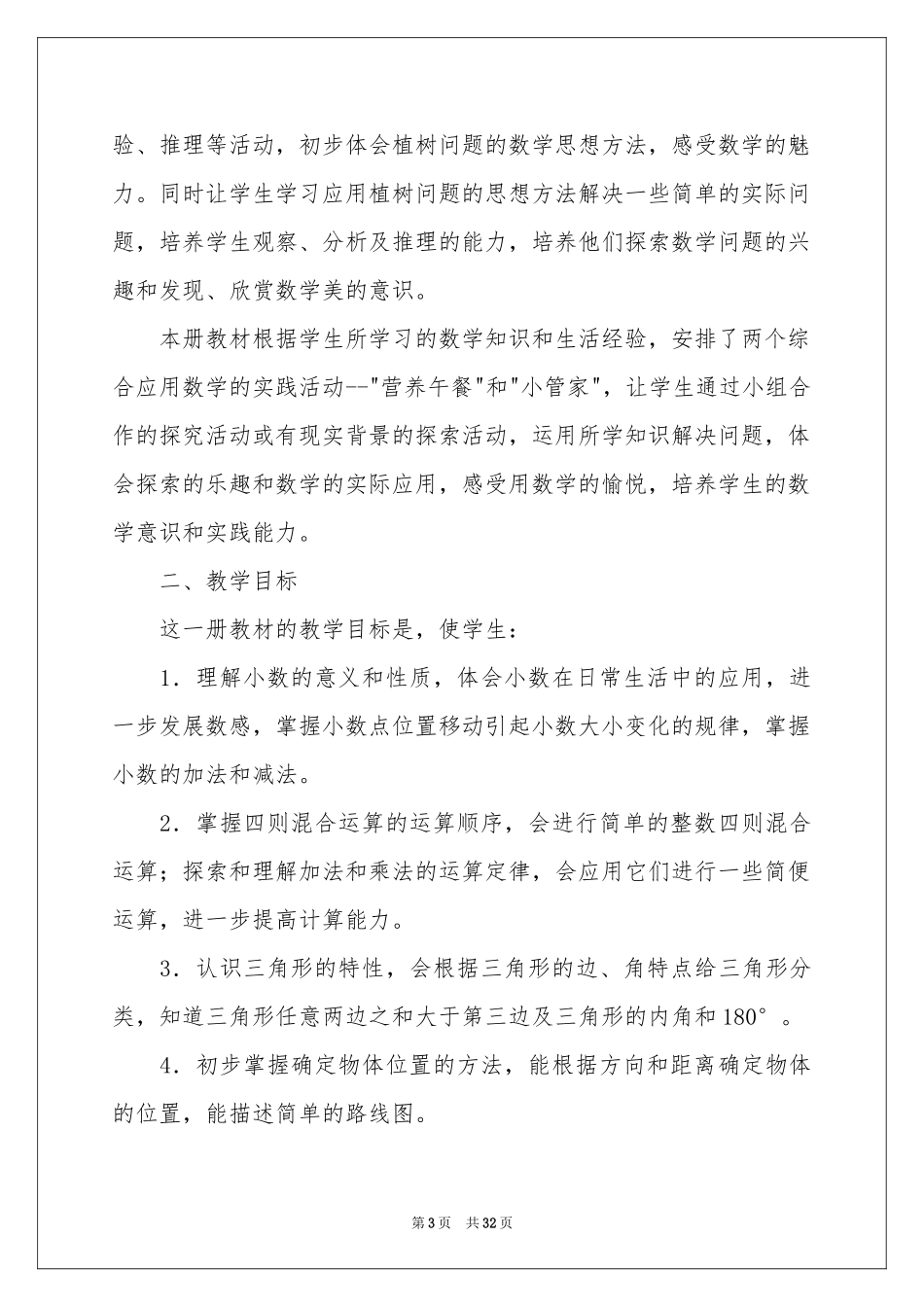 小学教学工作参考计划模板6篇_第3页