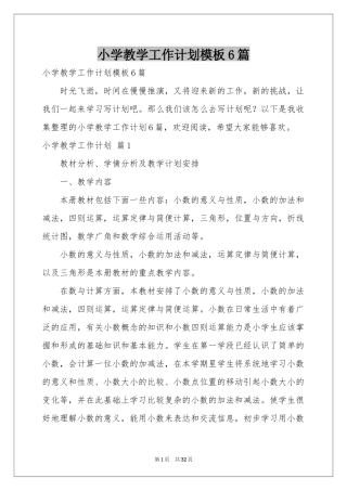 小学教学工作参考计划模板6篇