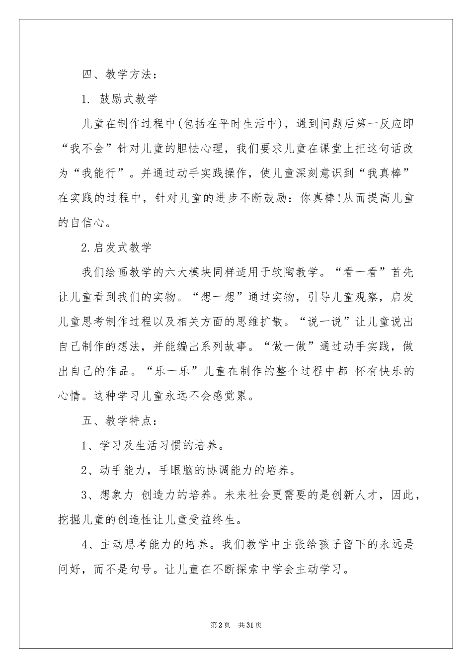 小学教学工作参考计划模板10篇_第2页