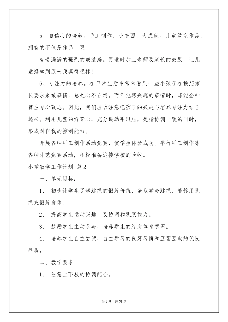 小学教学工作参考计划模板10篇_第3页