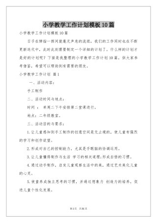 小学教学工作参考计划模板10篇