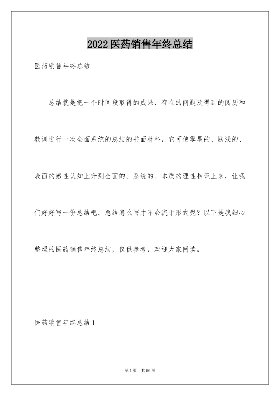 2024医药销售年终总结_2_第1页