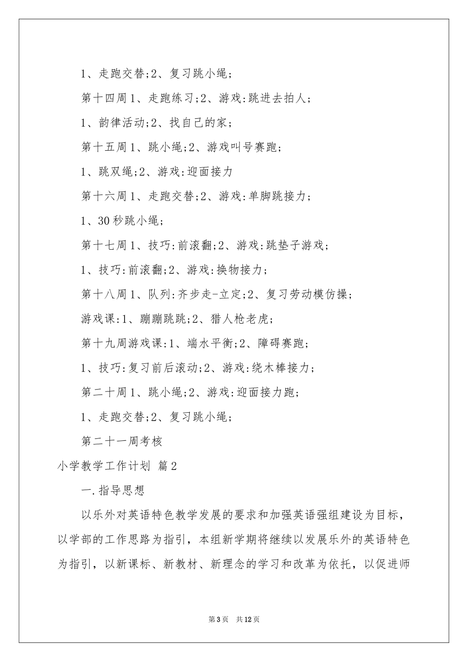 小学教学工作参考计划三篇_第3页