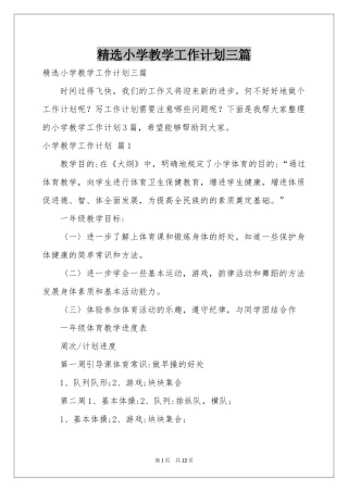 小学教学工作参考计划三篇