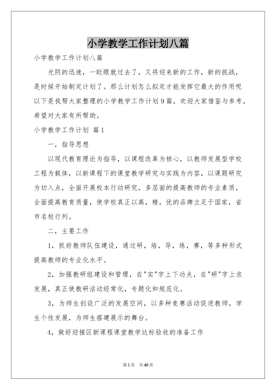 小学教学工作参考计划八篇_第1页