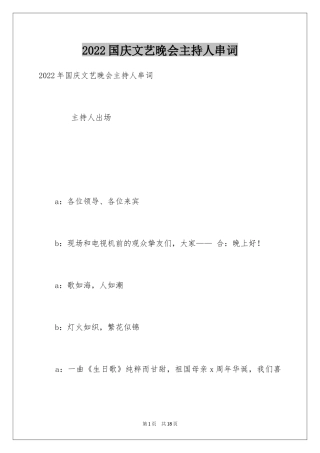 2024国庆文艺晚会主持人串词