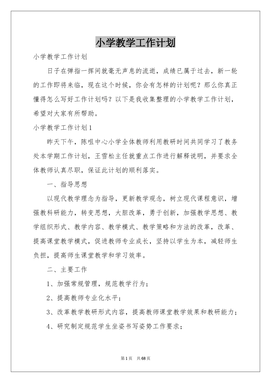 小学教学工作参考计划_第1页