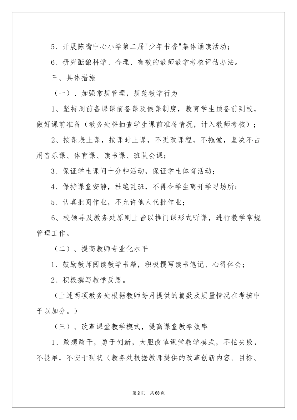 小学教学工作参考计划_第2页