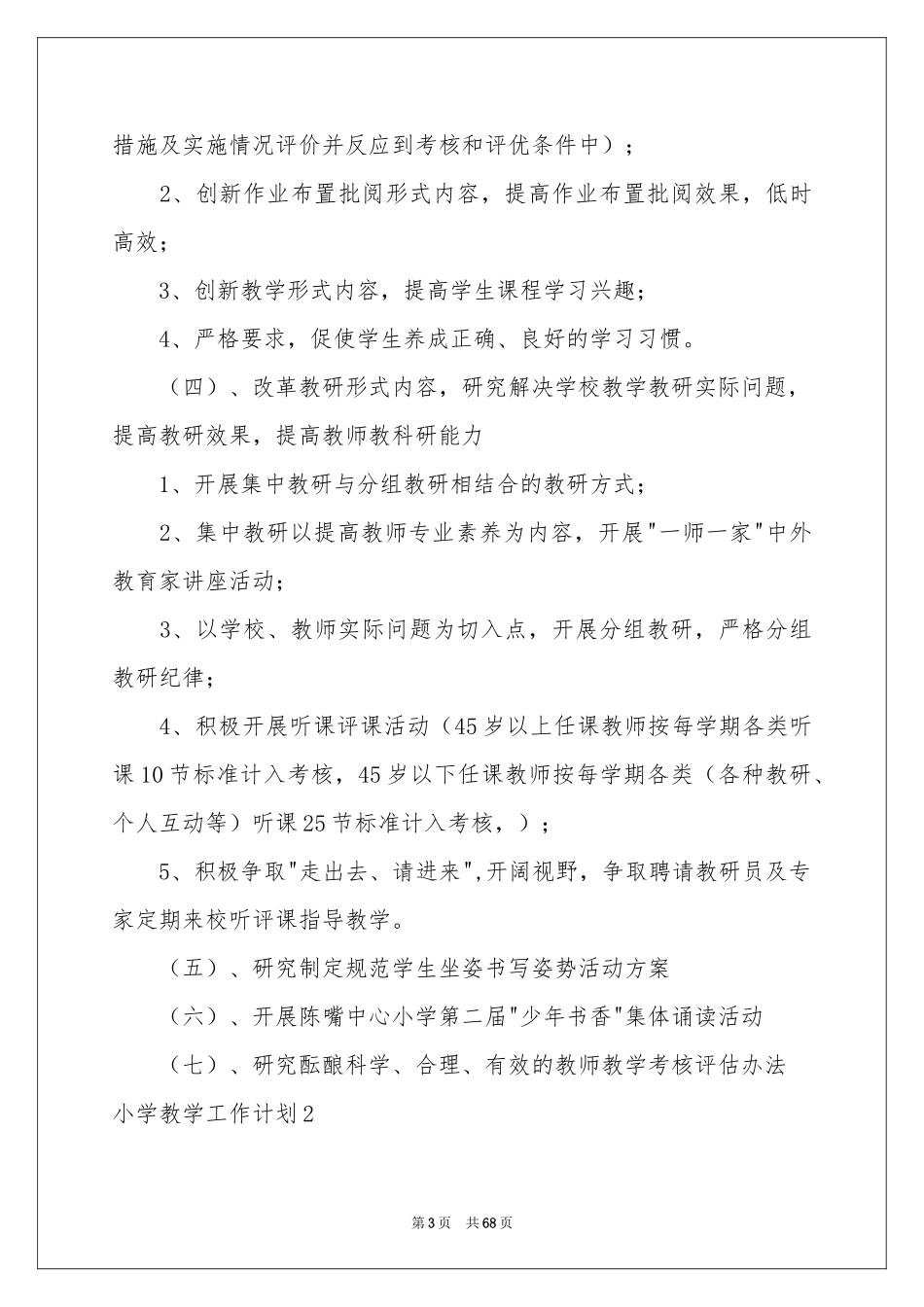 小学教学工作参考计划_第3页