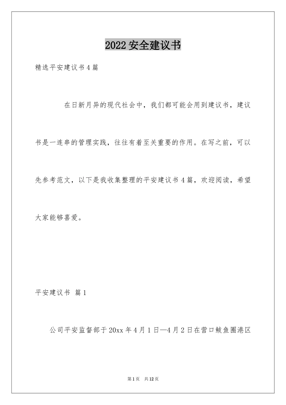 2024安全建议书_29_第1页