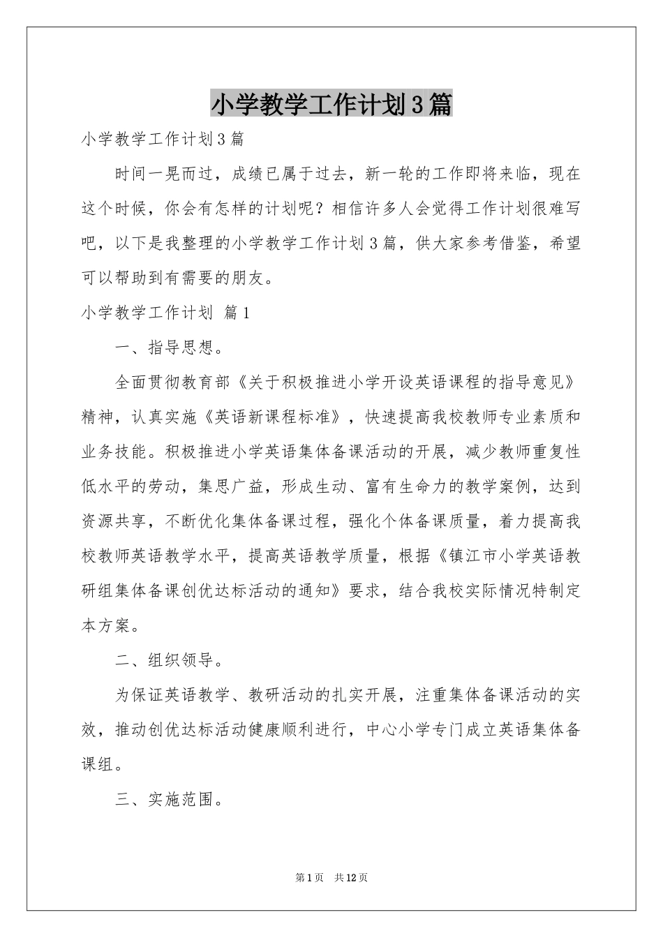 小学教学工作参考计划3篇_第1页