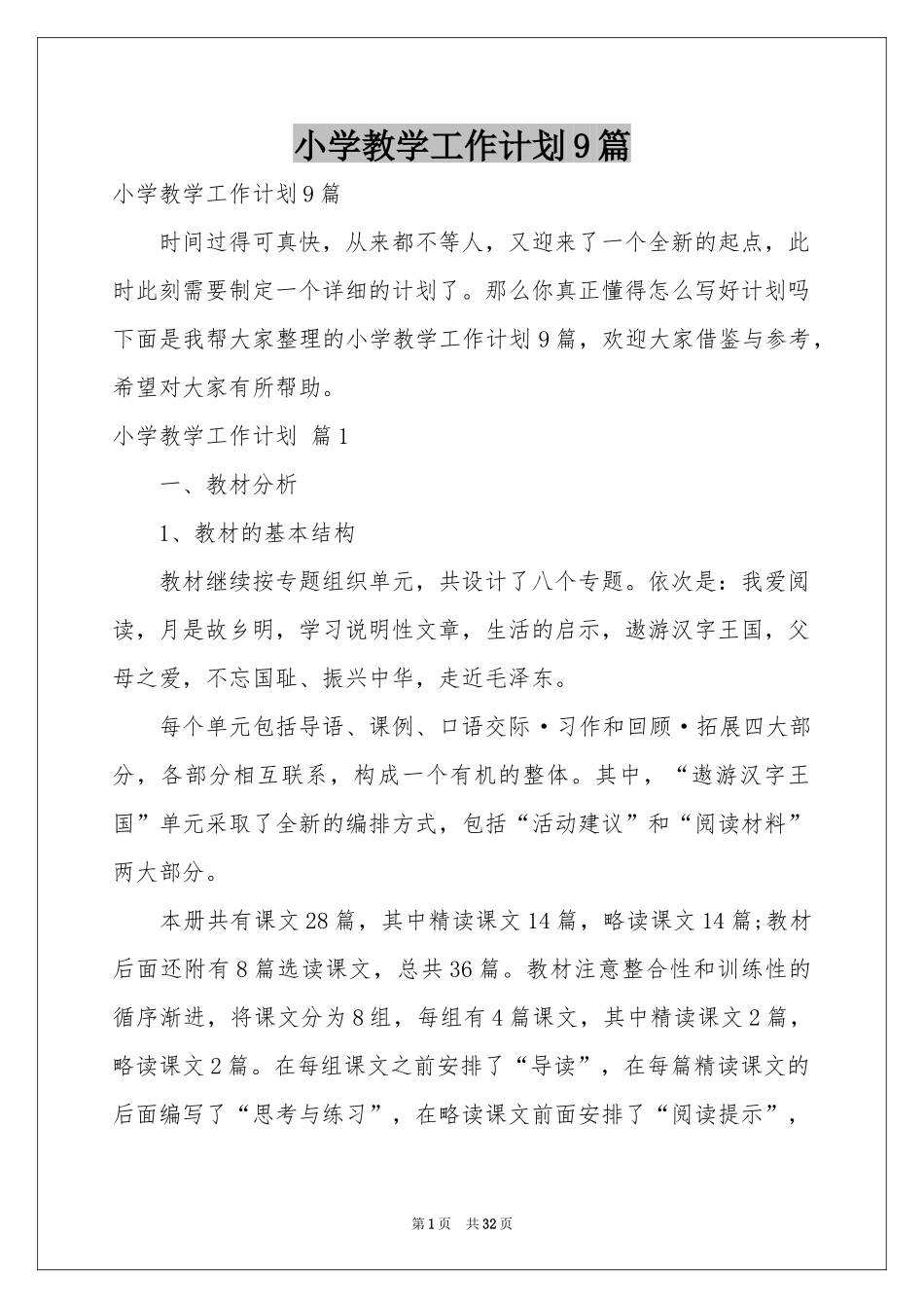 小学教学工作参考计划9篇_第1页