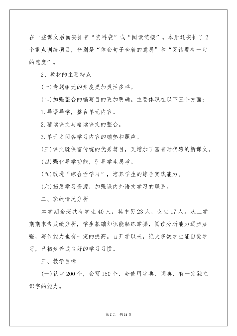 小学教学工作参考计划9篇_第2页