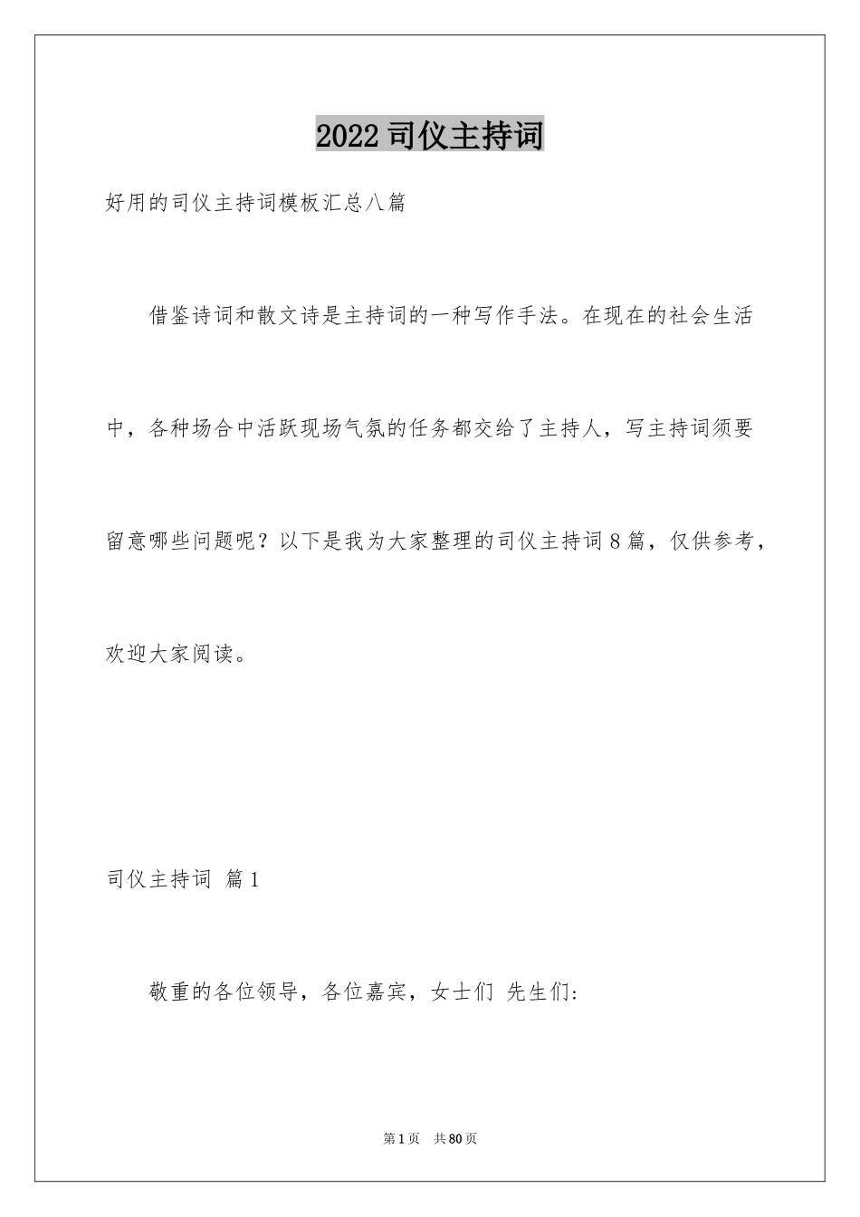 2024司仪主持词_24_第1页