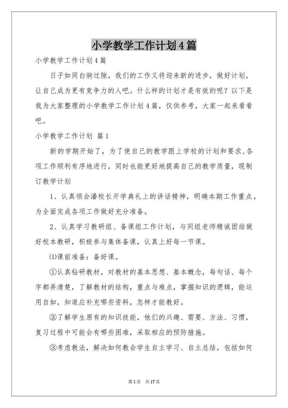小学教学工作参考计划4篇_第1页