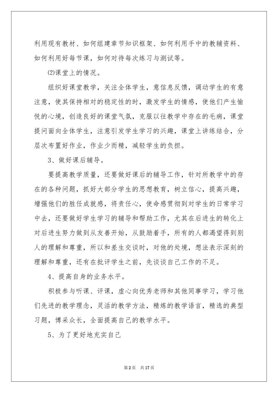 小学教学工作参考计划4篇_第2页