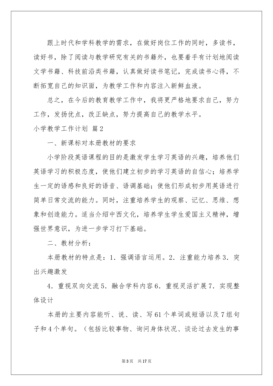 小学教学工作参考计划4篇_第3页