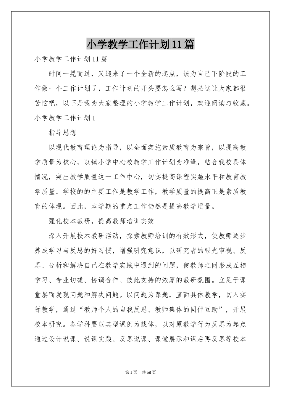 小学教学工作参考计划11篇_第1页