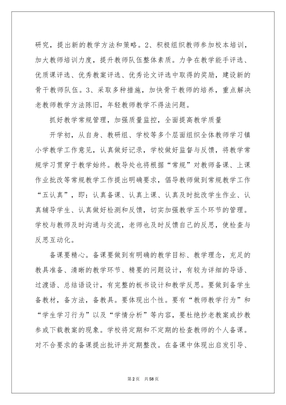 小学教学工作参考计划11篇_第2页