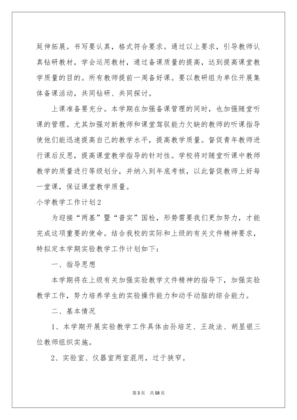 小学教学工作参考计划11篇_第3页