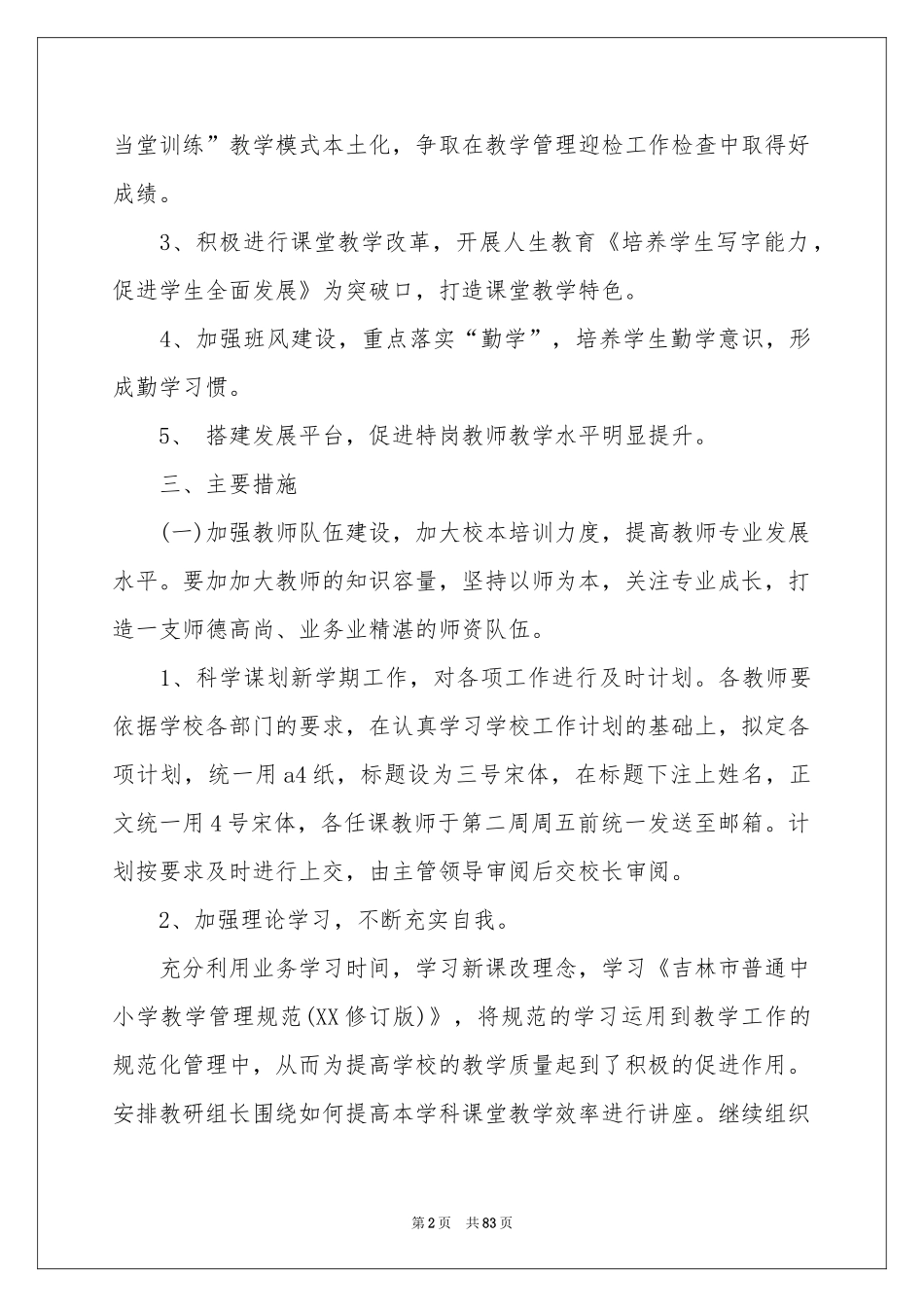 小学教学工作参考计划15篇_第2页