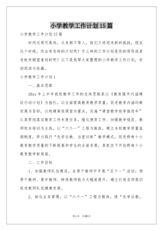 小学教学工作参考计划15篇