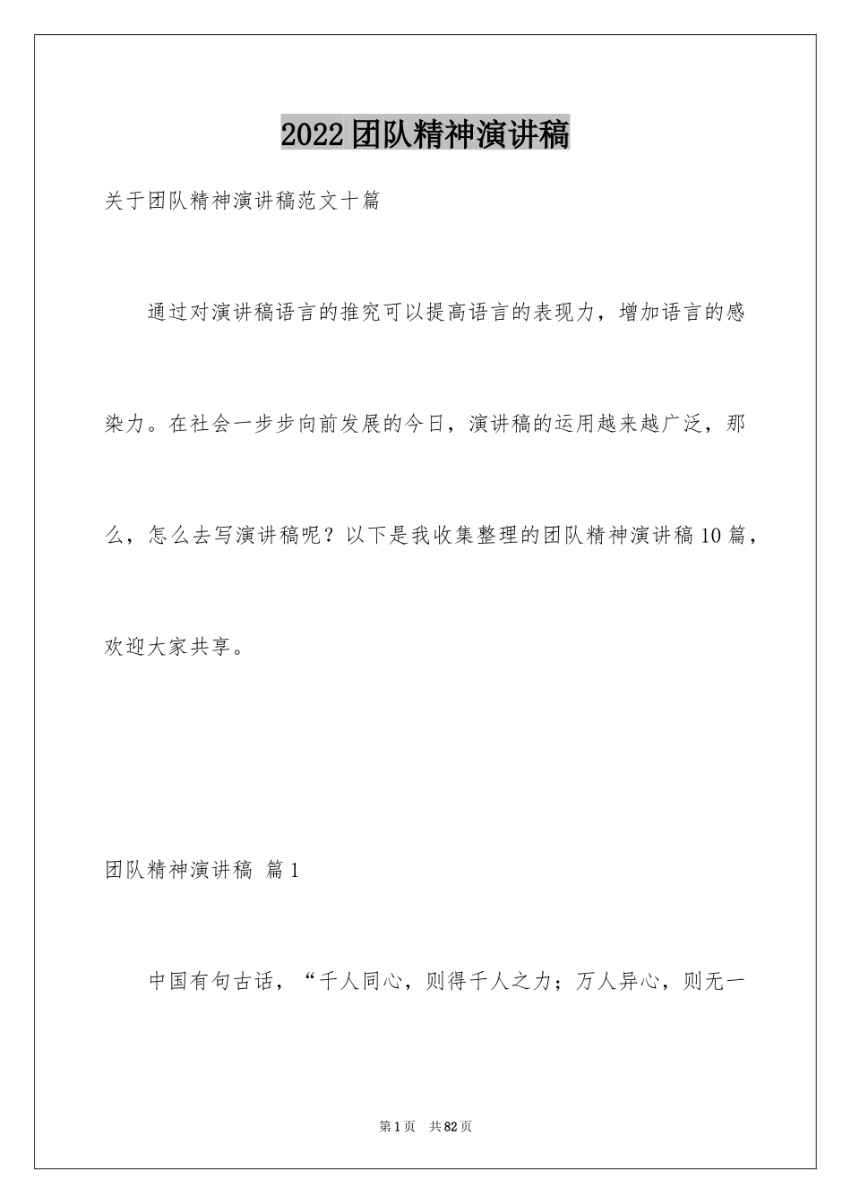 2024团队精神演讲稿_567_第1页