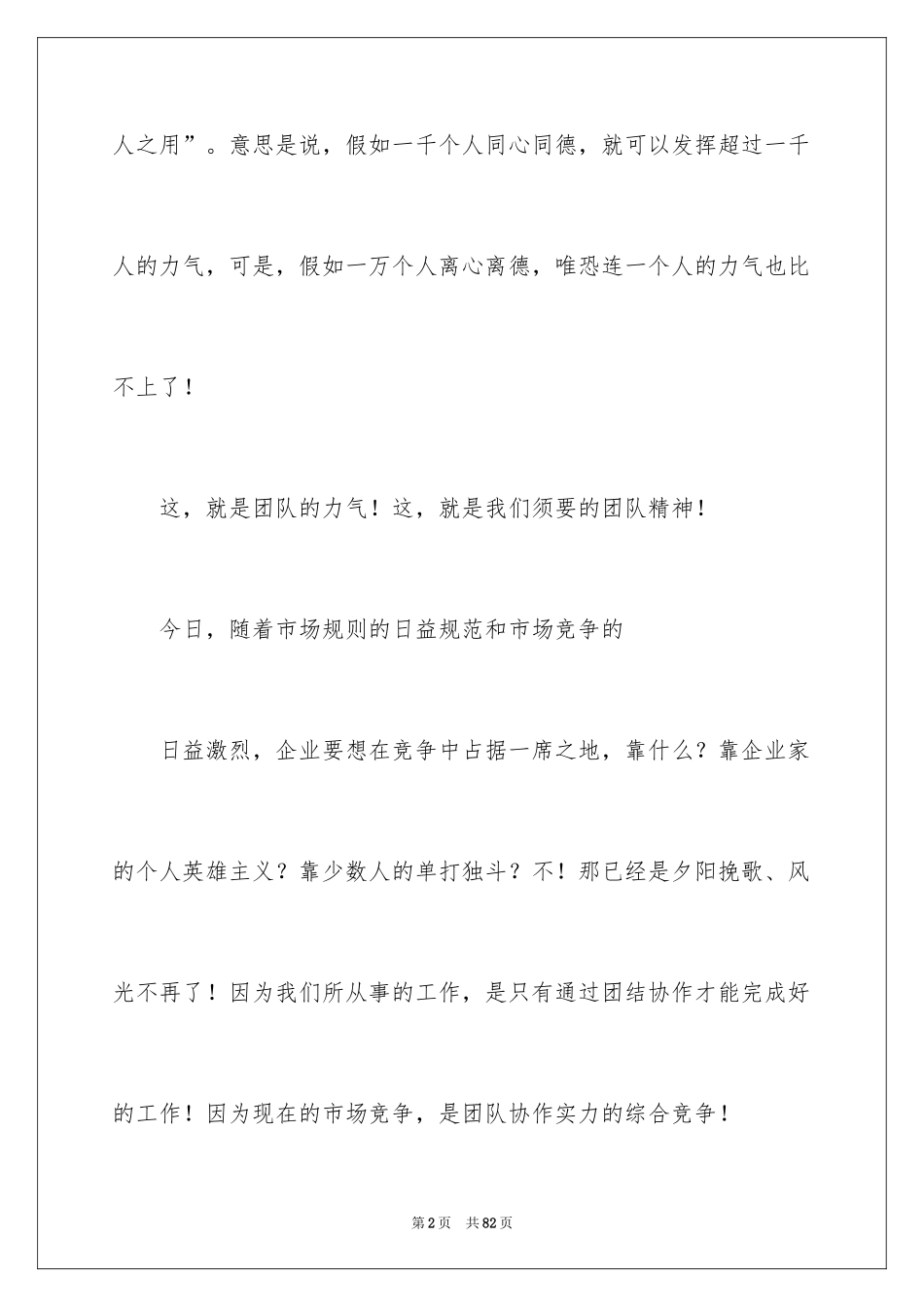 2024团队精神演讲稿_567_第2页