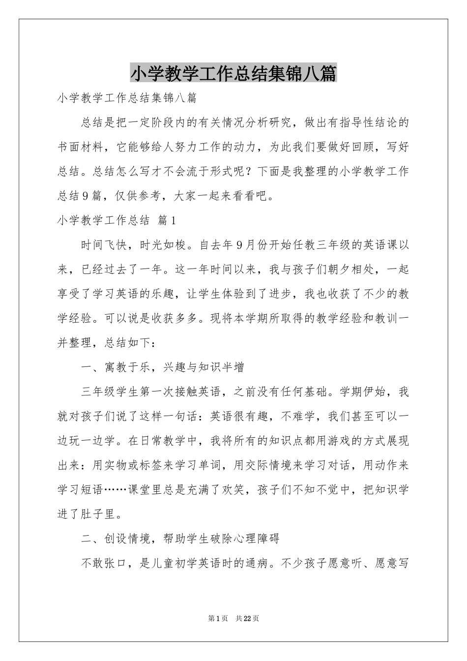 小学教学工作参考总结集锦八篇_第1页