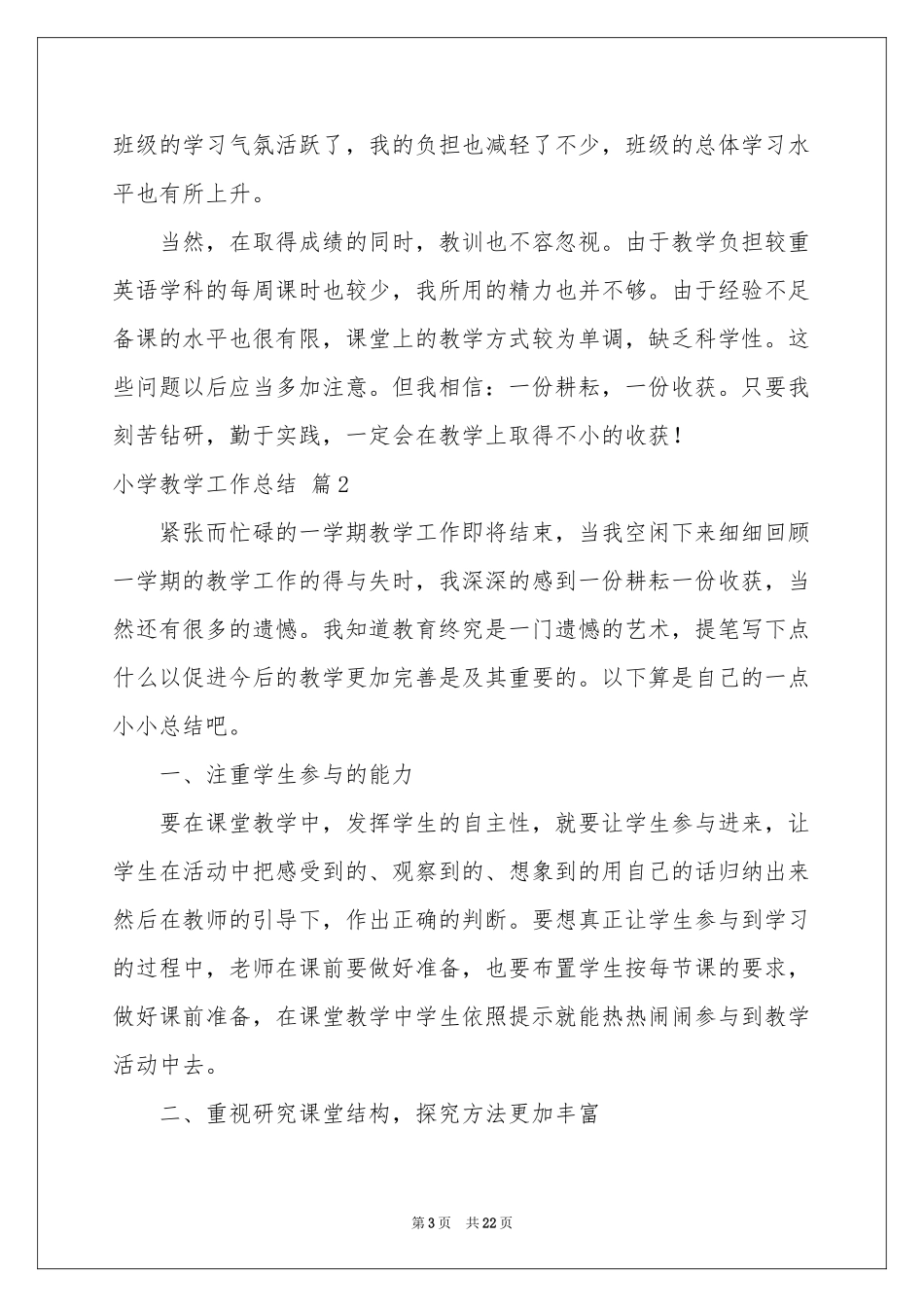 小学教学工作参考总结集锦八篇_第3页