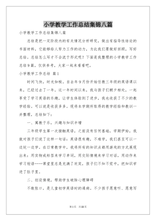 小学教学工作参考总结集锦八篇