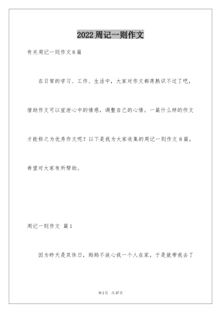 2024周记一则作文_48