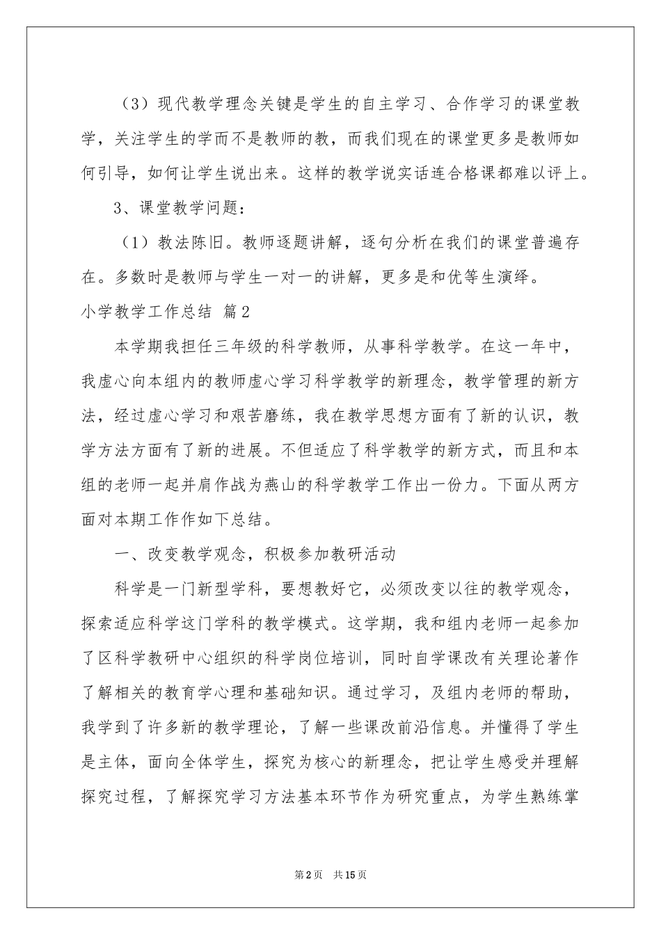 小学教学工作参考总结集锦8篇_第2页