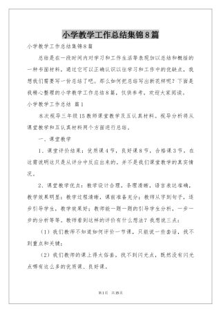 小学教学工作参考总结集锦8篇