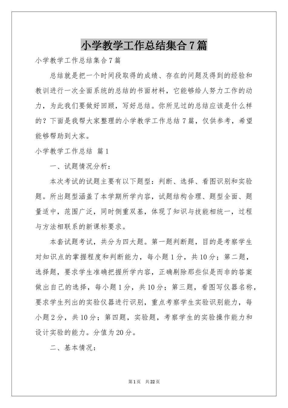 小学教学工作参考总结集合7篇_第1页
