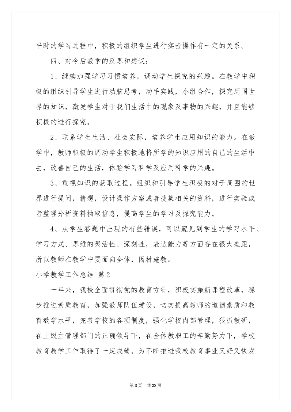 小学教学工作参考总结集合7篇_第3页