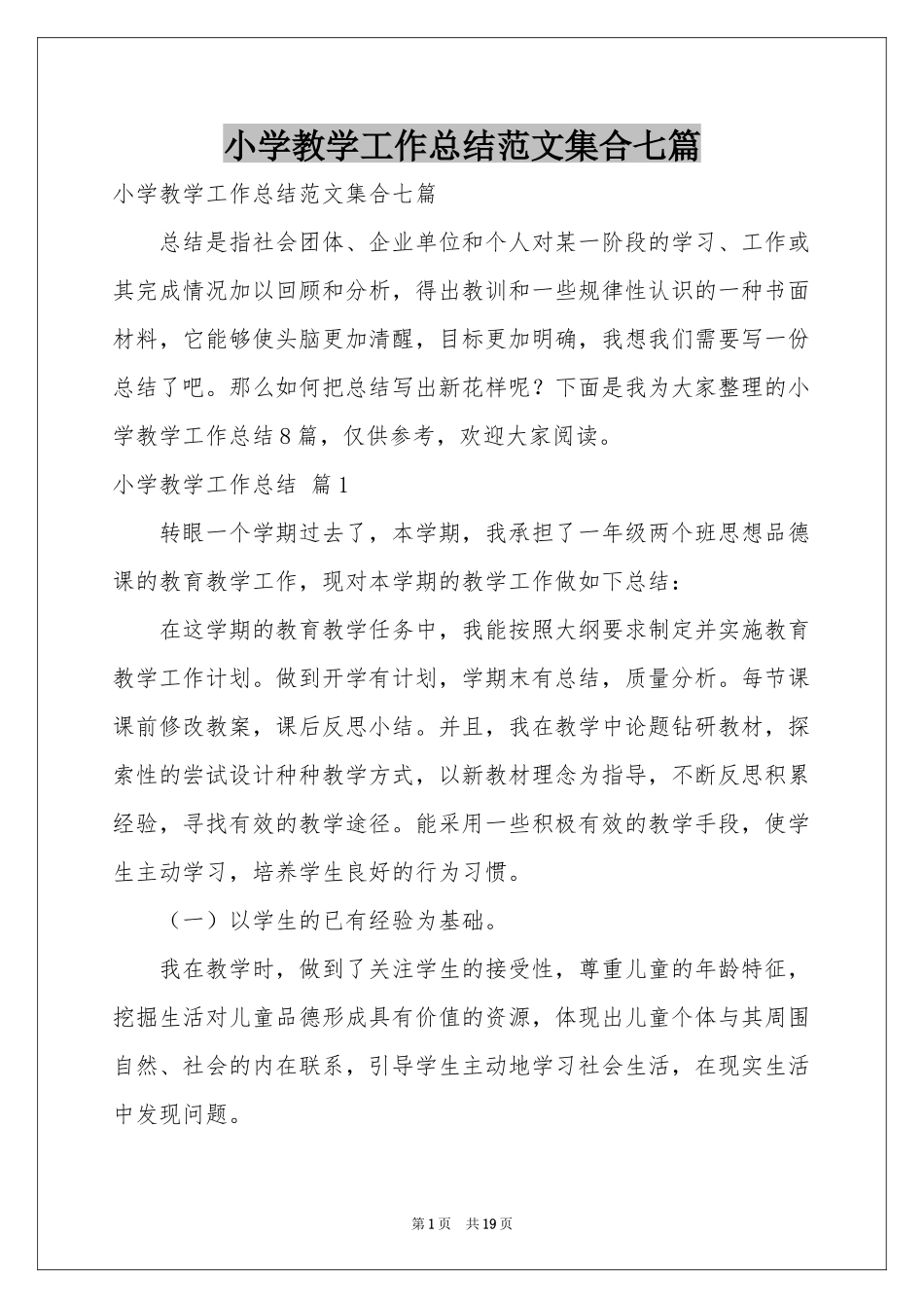 小学教学工作参考总结范本集合七篇_第1页