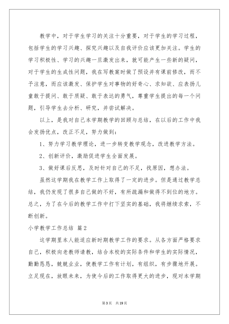 小学教学工作参考总结范本集合七篇_第3页