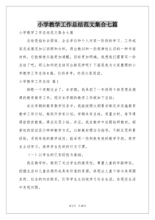 小学教学工作参考总结范本集合七篇