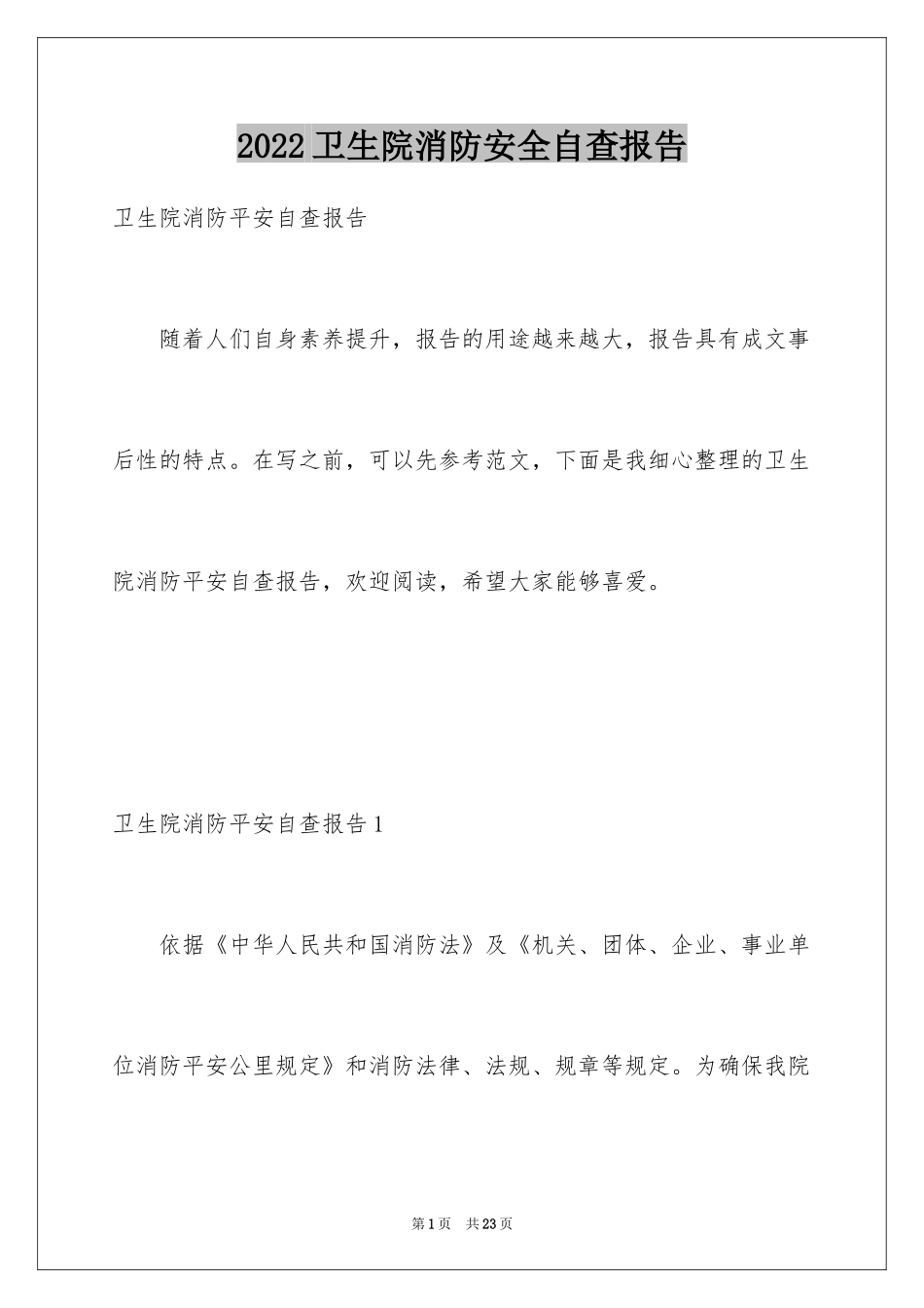 2024卫生院消防安全自查报告_第1页