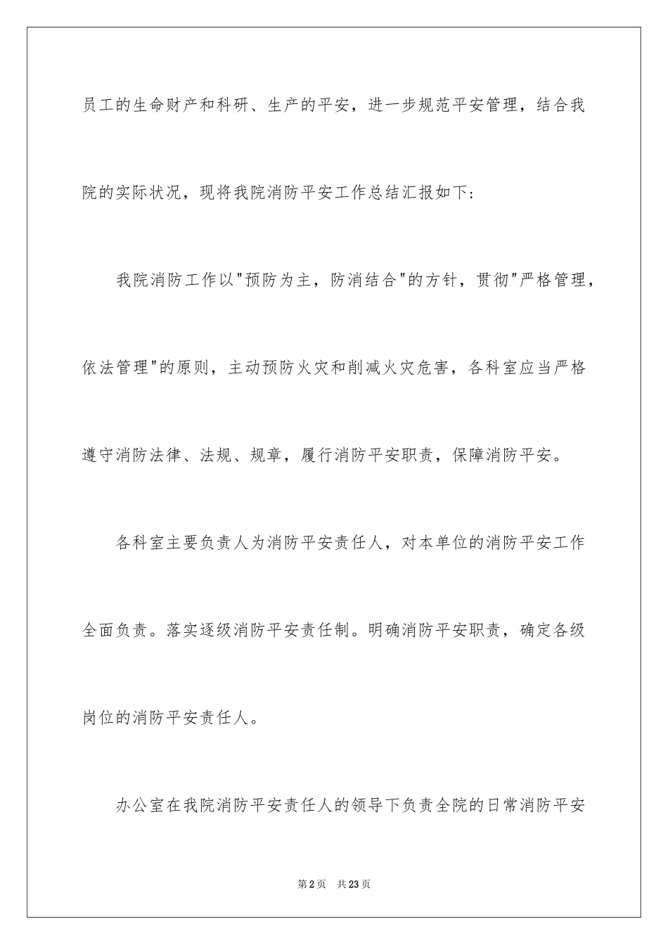 2024卫生院消防安全自查报告_第2页