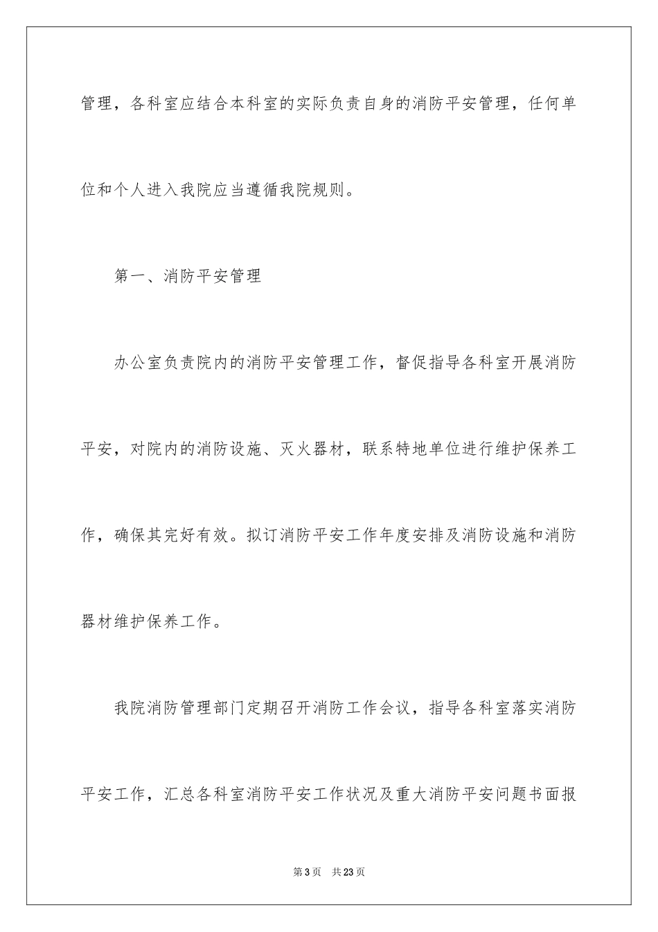 2024卫生院消防安全自查报告_第3页