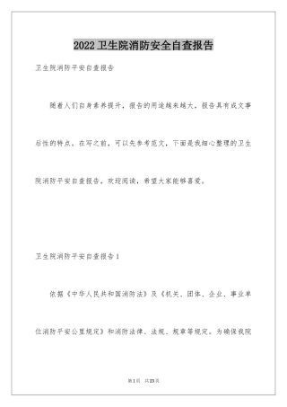 2024卫生院消防安全自查报告