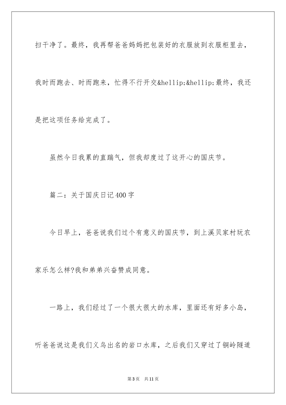 2024国庆日记400字_第3页