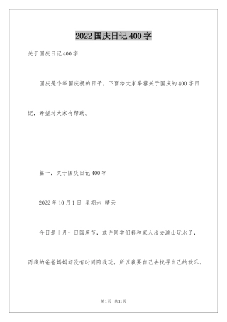 2024国庆日记400字