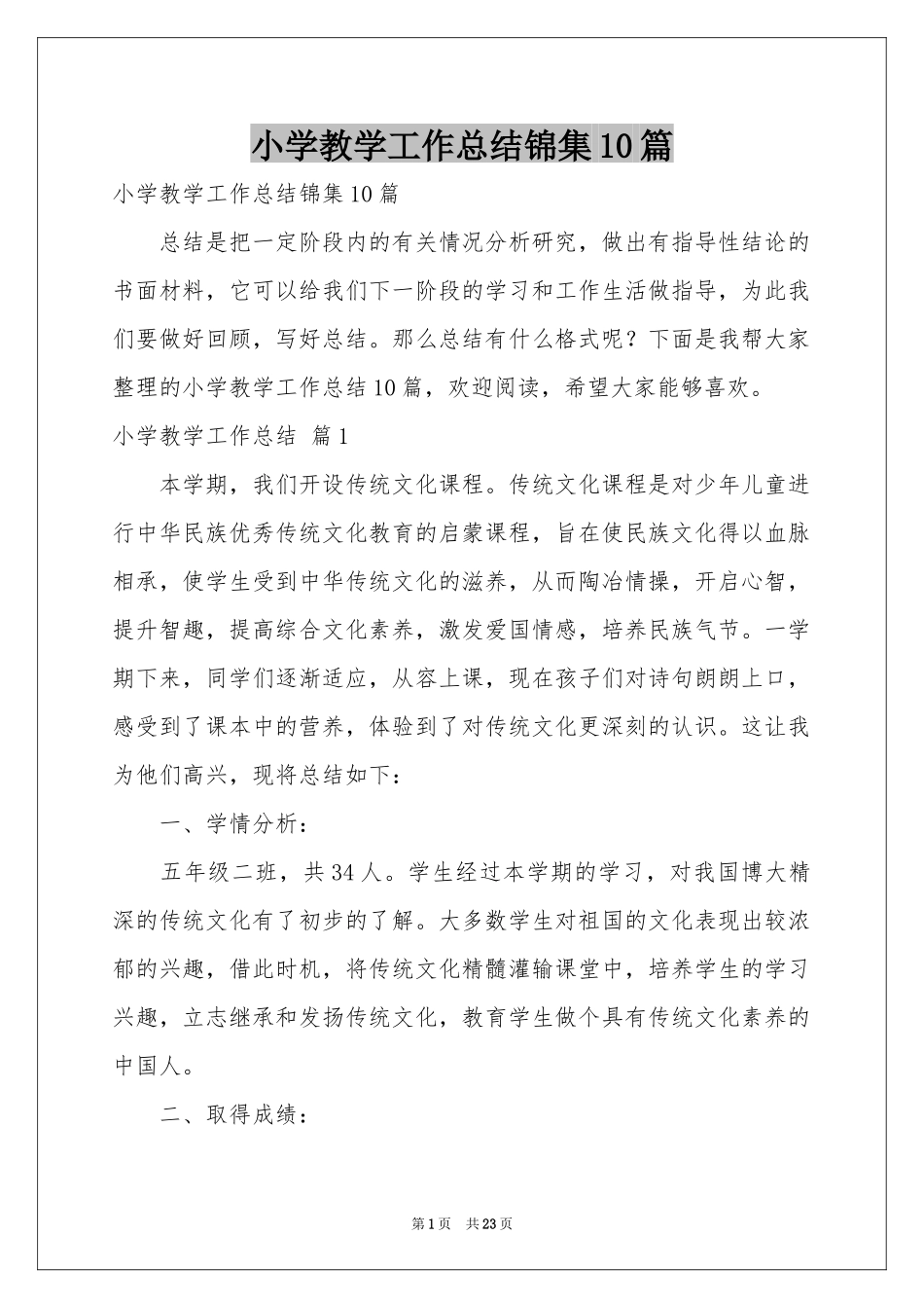 小学教学工作参考总结锦集10篇_第1页