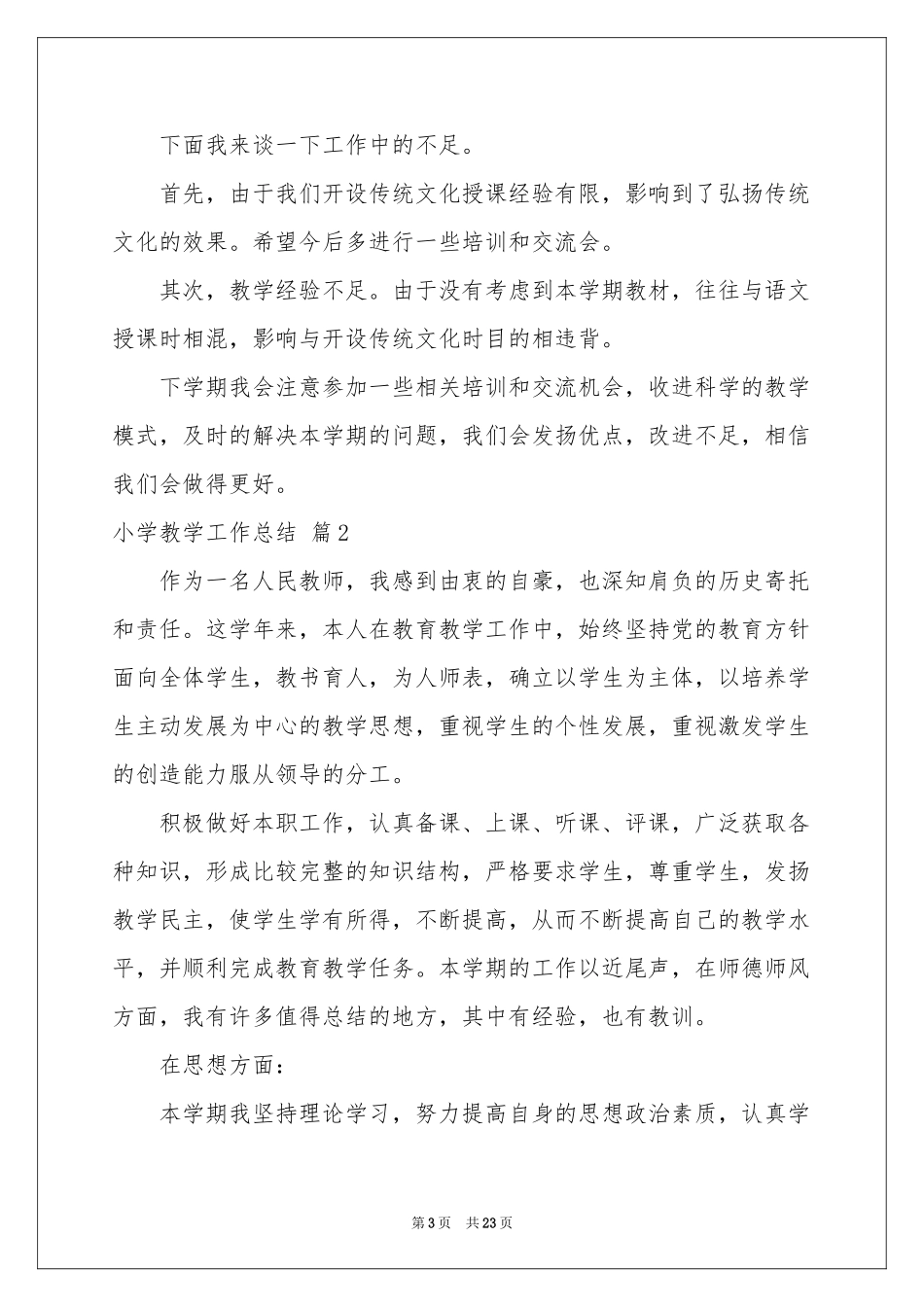 小学教学工作参考总结锦集10篇_第3页