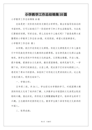 小学教学工作参考总结锦集10篇