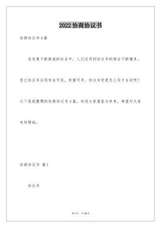 2024协商协议书_2